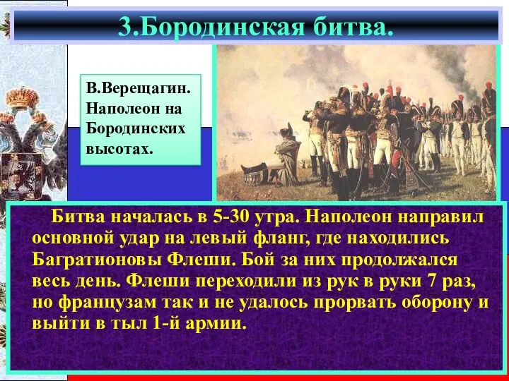 Битва началась в 5-30 утра. Наполеон направил основной удар на