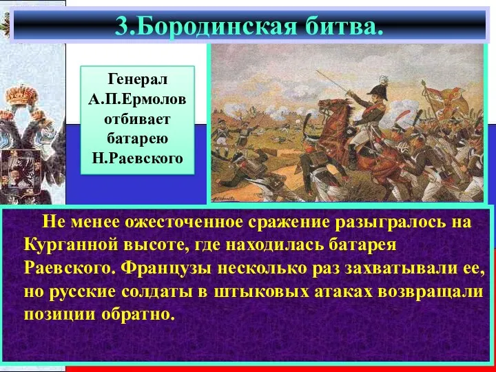 Не менее ожесточенное сражение разыгралось на Курганной высоте, где находилась