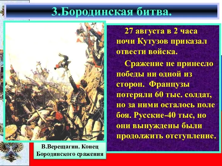 27 августа в 2 часа ночи Кутузов приказал отвести войска.