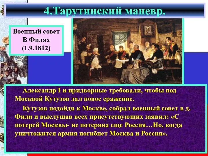 Александр I и придворные требовали, чтобы под Москвой Кутузов дал