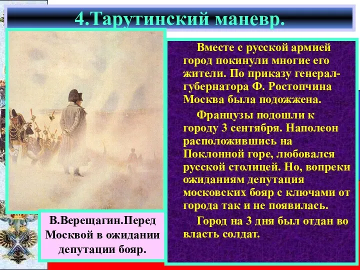 4.Тарутинский маневр. В.Верещагин.Перед Москвой в ожидании депутации бояр. Вместе с