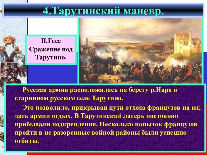 Русская армия расположилась на берегу р.Нара в старинном русском селе