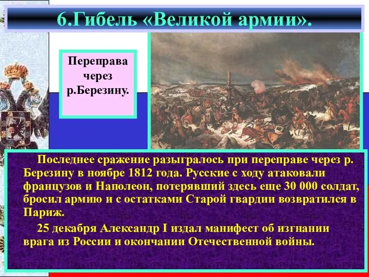 Последнее сражение разыгралось при переправе через р.Березину в ноябре 1812