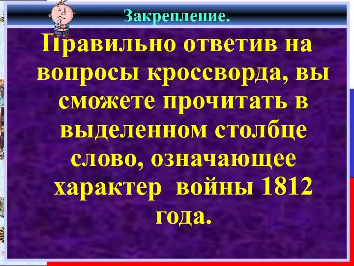 Закрепление. Правильно ответив на вопросы кроссворда, вы сможете прочитать в