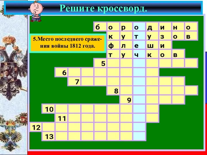 Решите кроссворд. 5.Место последнего сраже- ния войны 1812 года.