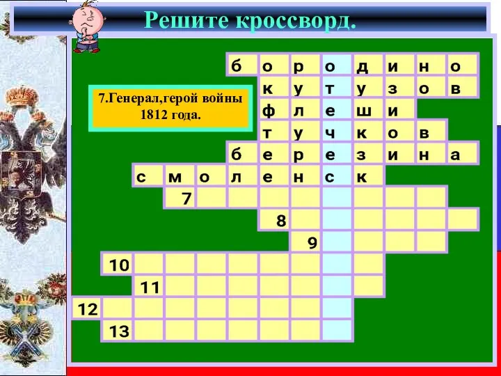 Решите кроссворд. 7.Генерал,герой войны 1812 года.