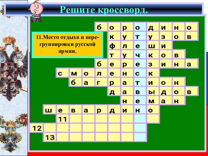 Решите кроссворд. 11.Место отдыха и пере- группировки русской армии.