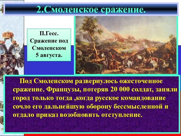 Под Смоленском развернулось ожесточенное сражение. Французы, потеряв 20 000 солдат,