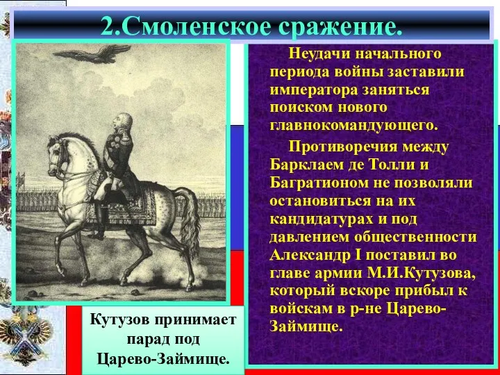 Неудачи начального периода войны заставили императора заняться поиском нового главнокомандующего.