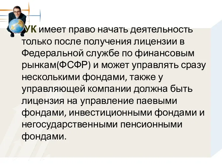 УК имеет право начать деятельность только после получения лицензии в