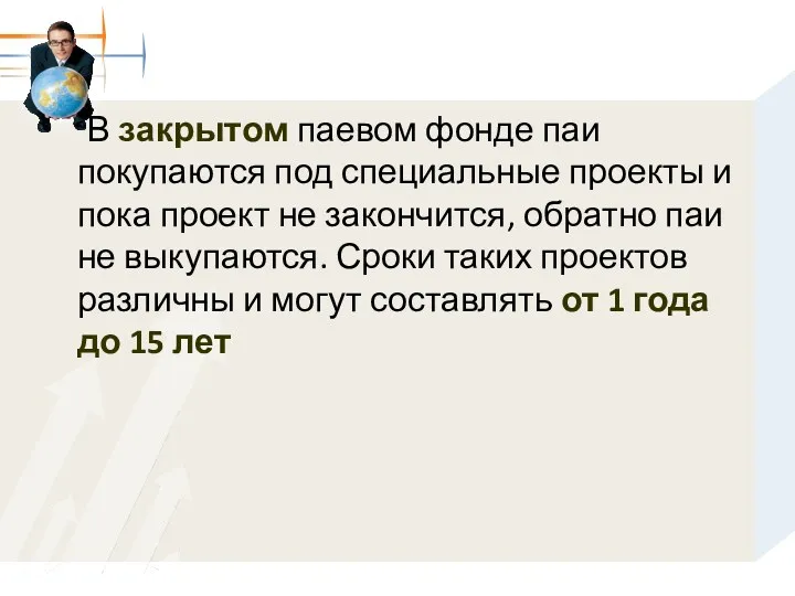 В закрытом паевом фонде паи покупаются под специальные проекты и