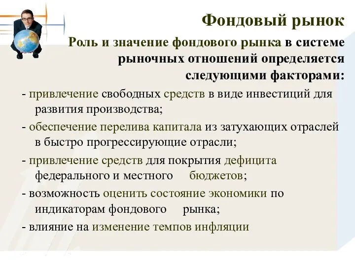 Фондовый рынок Роль и значение фондового рынка в системе рыночных