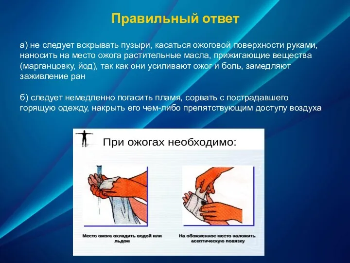 Правильный ответ а) не следует вскрывать пузыри, касаться ожоговой поверхности