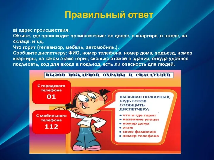 Правильный ответ в) адрес происшествия. Объект, где происходит происшествие: во