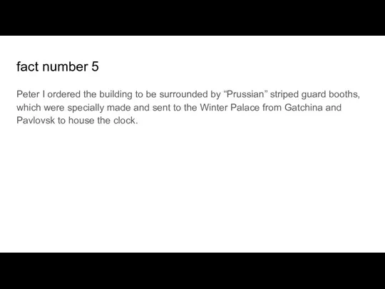 fact number 5 Peter I ordered the building to be surrounded by “Prussian”