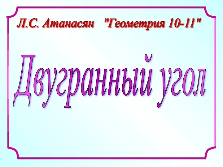 Двугранный угол Л.С. Атанасян "Геометрия 10-11"