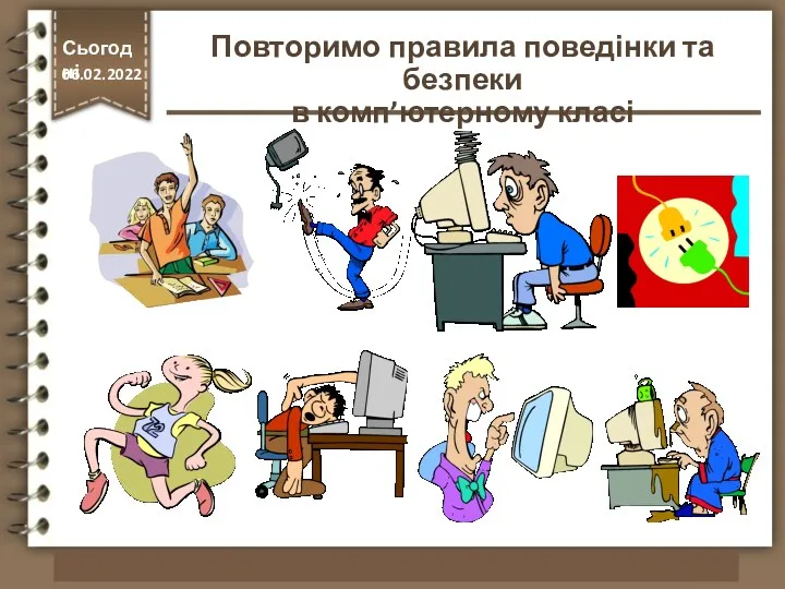 Повторимо правила поведінки та безпеки в комп’ютерному класі http://vsimppt.com.ua/ Сьогодні 06.02.2022