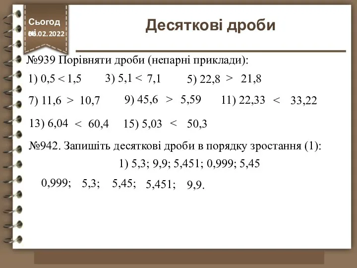 Сьогодні 06.02.2022 Десяткові дроби №939 Порівняти дроби (непарні приклади): 1)