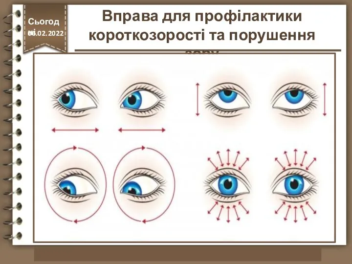 http://vsimppt.com.ua/ Сьогодні 06.02.2022 Вправа для профілактики короткозорості та порушення зору