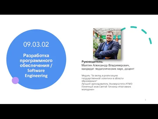 09.03.02 Разработка программного обеспечения / Software Engineering Руководитель: Маятин Александр