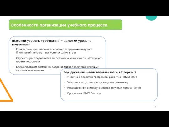 Особенности организации учебного процесса Высокий уровень требований = высокий уровень