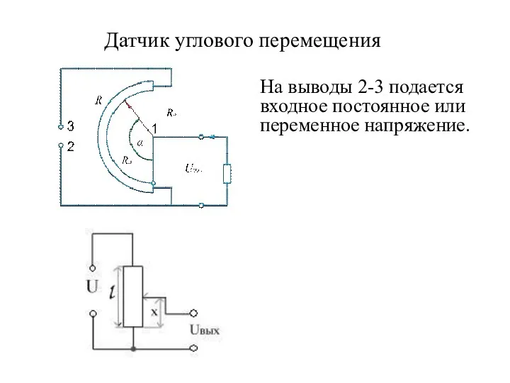 Датчик углового перемещения На выводы 2-3 подается входное постоянное или переменное напряжение.