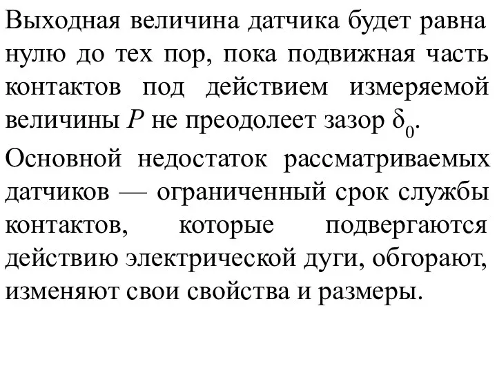 Выходная величина датчика будет равна нулю до тех пор, пока