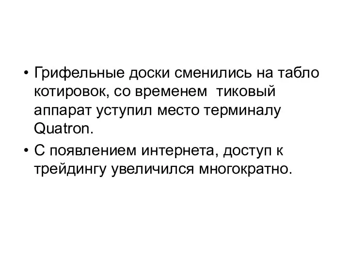 Грифельные доски сменились на табло котировок, со временем тиковый аппарат