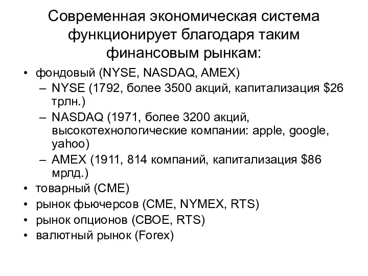 Современная экономическая система функционирует благодаря таким финансовым рынкам: фондовый (NYSE,