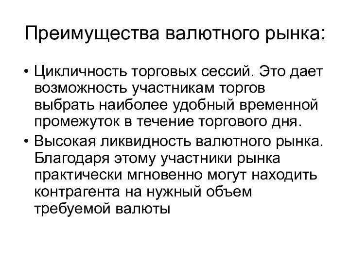 Преимущества валютного рынка: Цикличность торговых сессий. Это дает возможность участникам