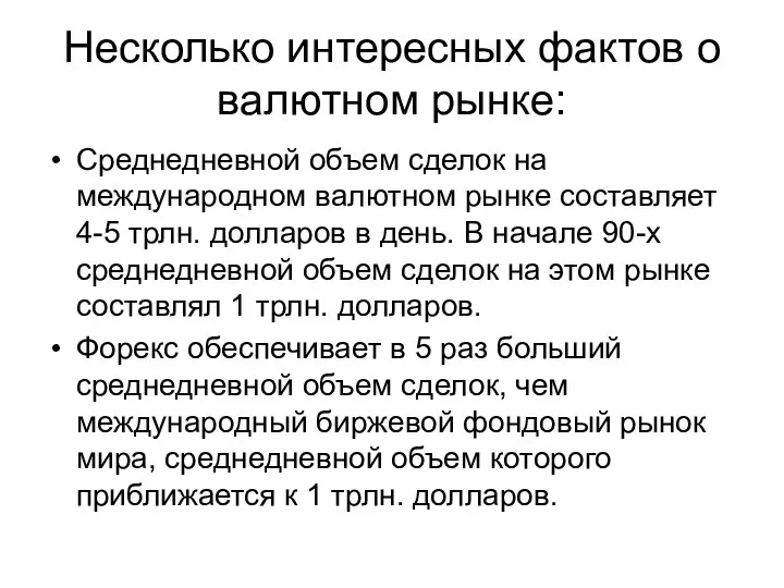 Несколько интересных фактов о валютном рынке: Среднедневной объем сделок на