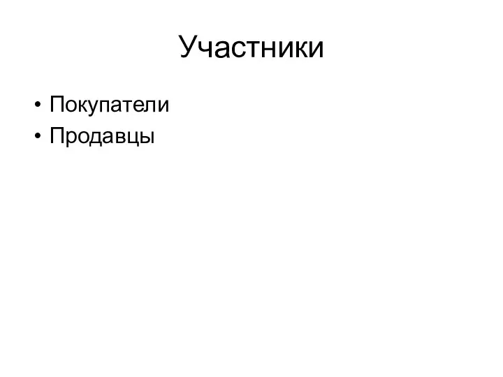 Участники Покупатели Продавцы