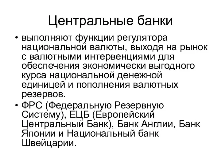 выполняют функции регулятора национальной валюты, выходя на рынок с валютными