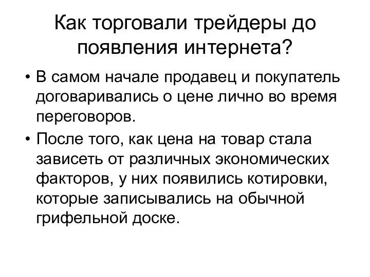 Как торговали трейдеры до появления интернета? В самом начале продавец