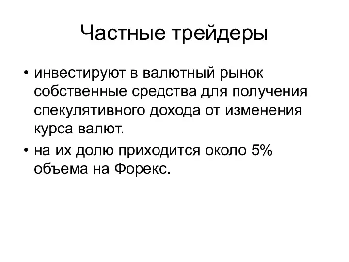 Частные трейдеры инвестируют в валютный рынок собственные средства для получения