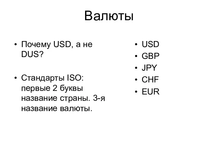 Валюты Почему USD, а не DUS? Стандарты ISO: первые 2