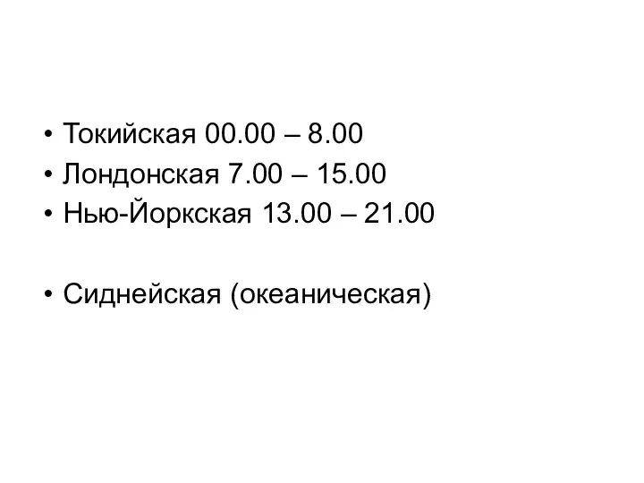 Токийская 00.00 – 8.00 Лондонская 7.00 – 15.00 Нью-Йоркская 13.00 – 21.00 Сиднейская (океаническая)