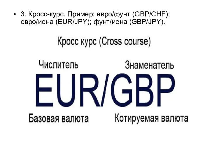 3. Кросс-курс. Пример: евро/фунт (GBP/CHF); евро/иена (EUR/JPY); фунт/иена (GBP/JPY).