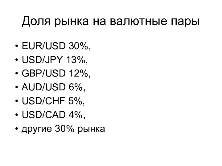 Доля рынка на валютные пары EUR/USD 30%, USD/JPY 13%, GBP/USD