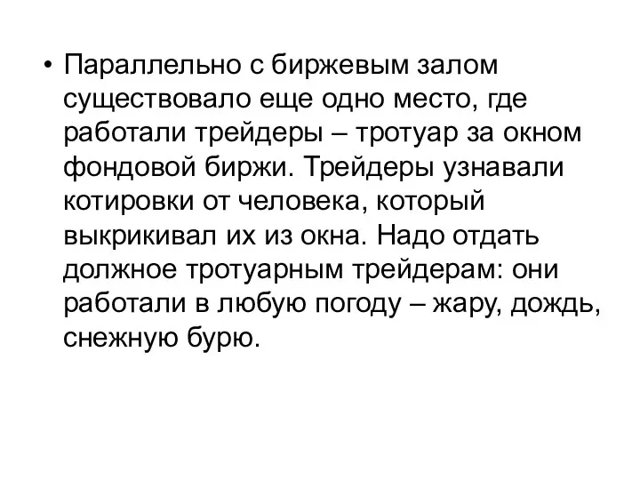 Параллельно с биржевым залом существовало еще одно место, где работали