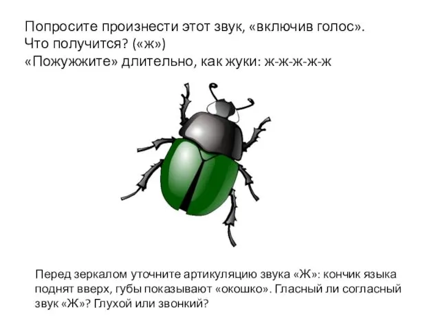 Попросите произнести этот звук, «включив голос». Что получится? («ж») «Пожужжите»