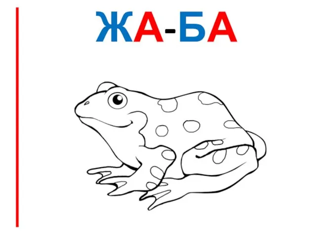 ЖА-БА