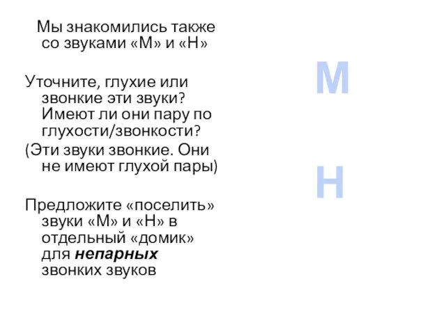 Мы знакомились также со звуками «М» и «Н» Уточните, глухие