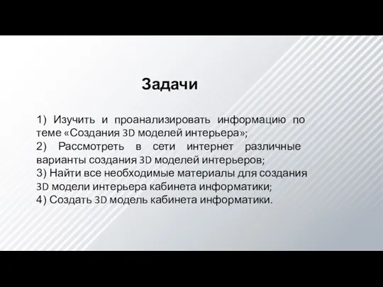 Задачи ​ 1) Изучить и проанализировать информацию по теме «Создания