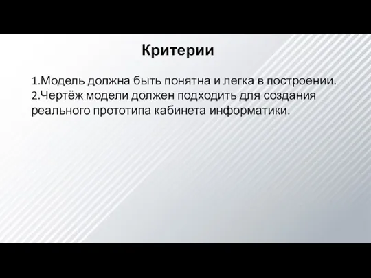 Критерии 1.Модель должна быть понятна и легка в построении. 2.Чертёж