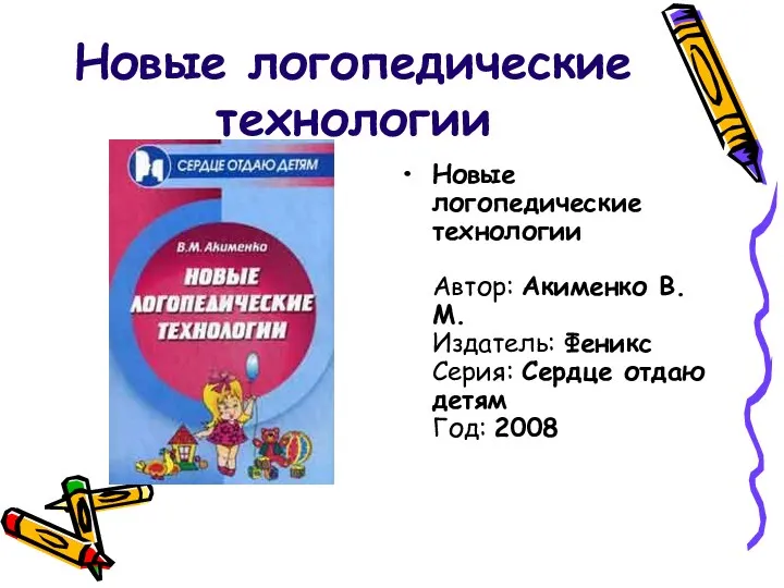 Новые логопедические технологии Новые логопедические технологии Автор: Акименко В.М. Издатель: