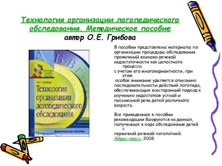 Технология организации логопедического обследования. Методическое пособие автор О.Е. Грибова В