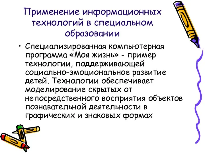 Применение информационных технологий в специальном образовании Специализированная компьютерная программа «Моя