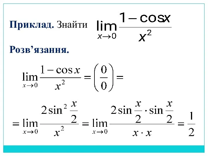 Приклад. Знайти Розв’язання.