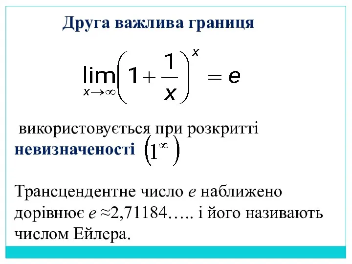 Друга важлива границя використовується при розкритті невизначеності Трансцендентне число е